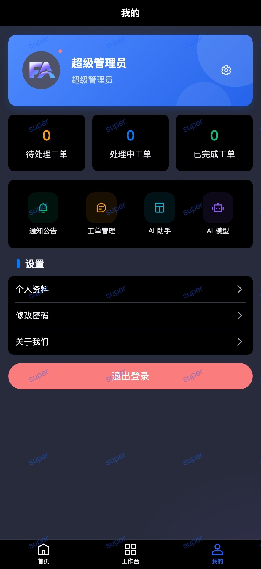 FastApiAdmin 个人中心